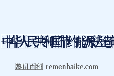 中华人民共和国节约能源法造句是什么意思的图片